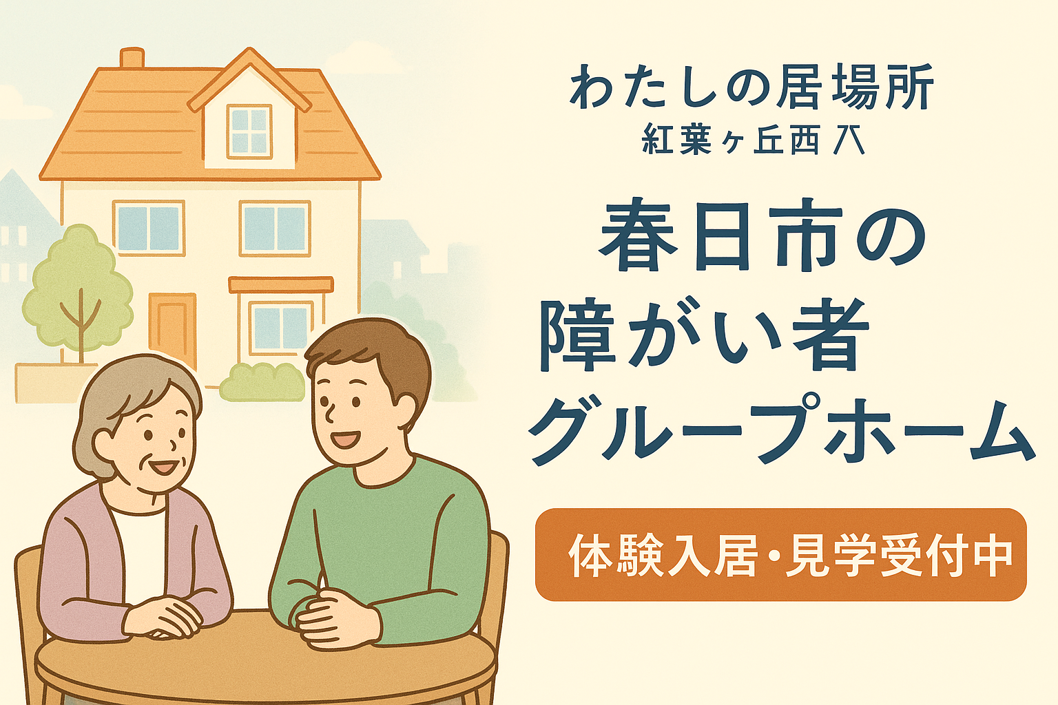 春日市の障がい者グループホーム「わたしの居場所 紅葉ヶ丘西」の紹介バナー。支援者と若い男性利用者が談笑しながら相談するイラストに、「体験入居・見学受付中」「春日市の障がい者グループホーム」というキャッチコピーが添えられている。安心感と地域密着型支援を伝える構成。