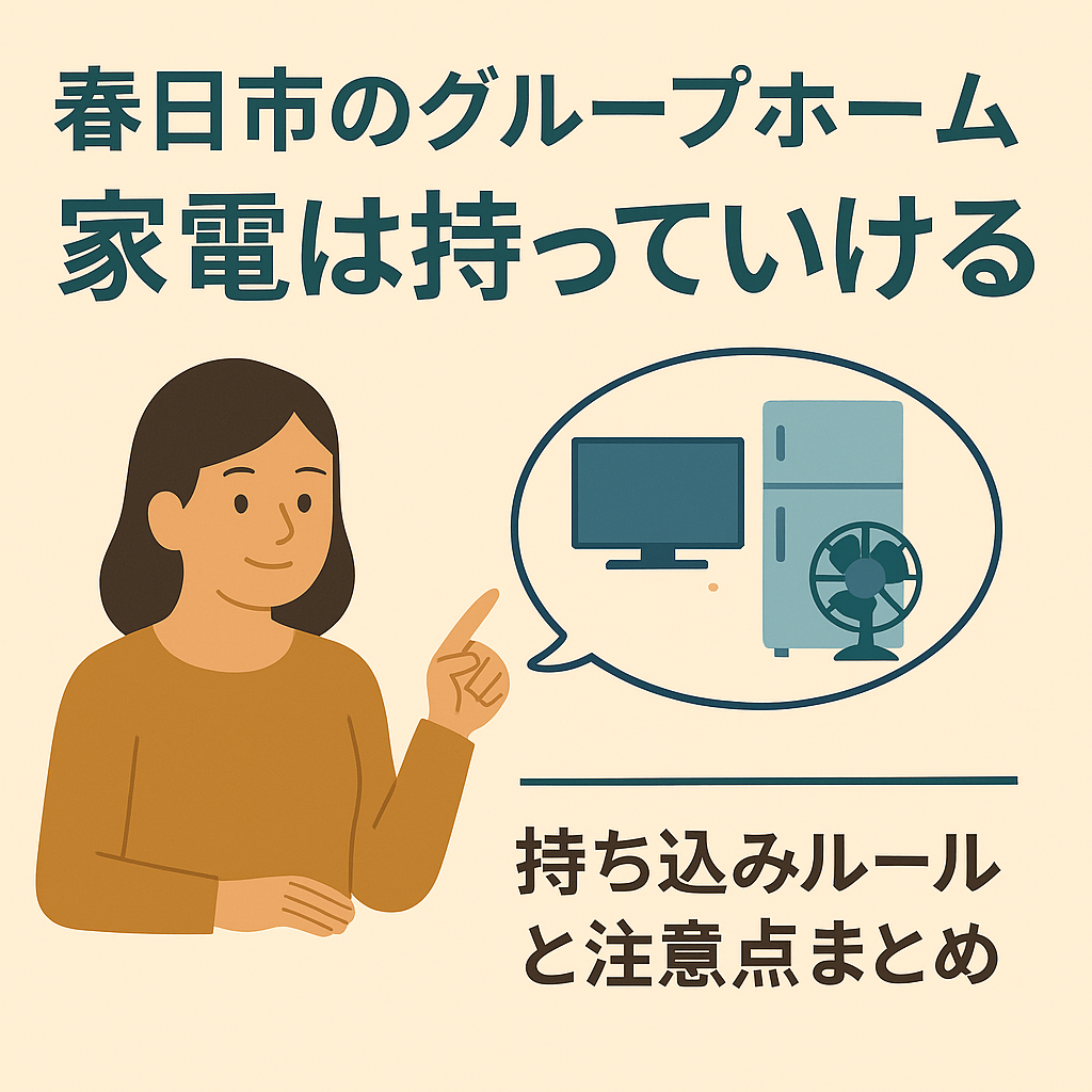 春日市の障がい者グループホームにおける家電持ち込み可否を解説するイラスト。女性が指差す吹き出し内にテレビ・冷蔵庫・扇風機のイメージが描かれ、「持ち込みルールと注意点まとめ」の文字が添えられている。