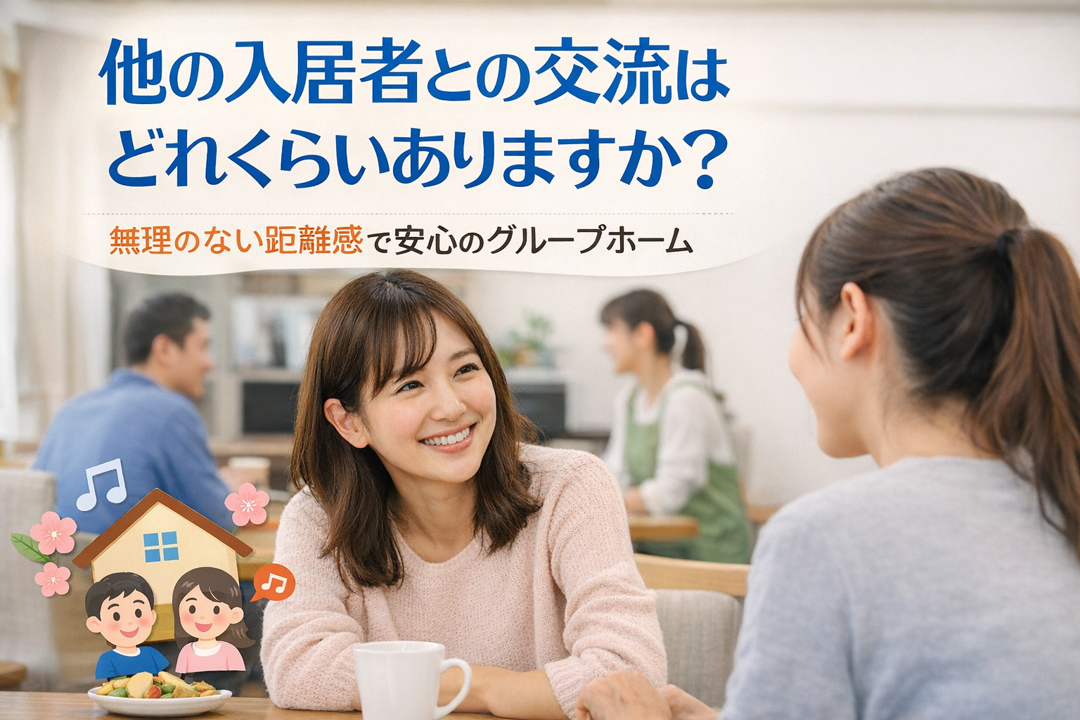 グループホームの共有スペースで、30代の女性入居者同士がテーブルを囲み、無理のない距離感で会話をしている様子