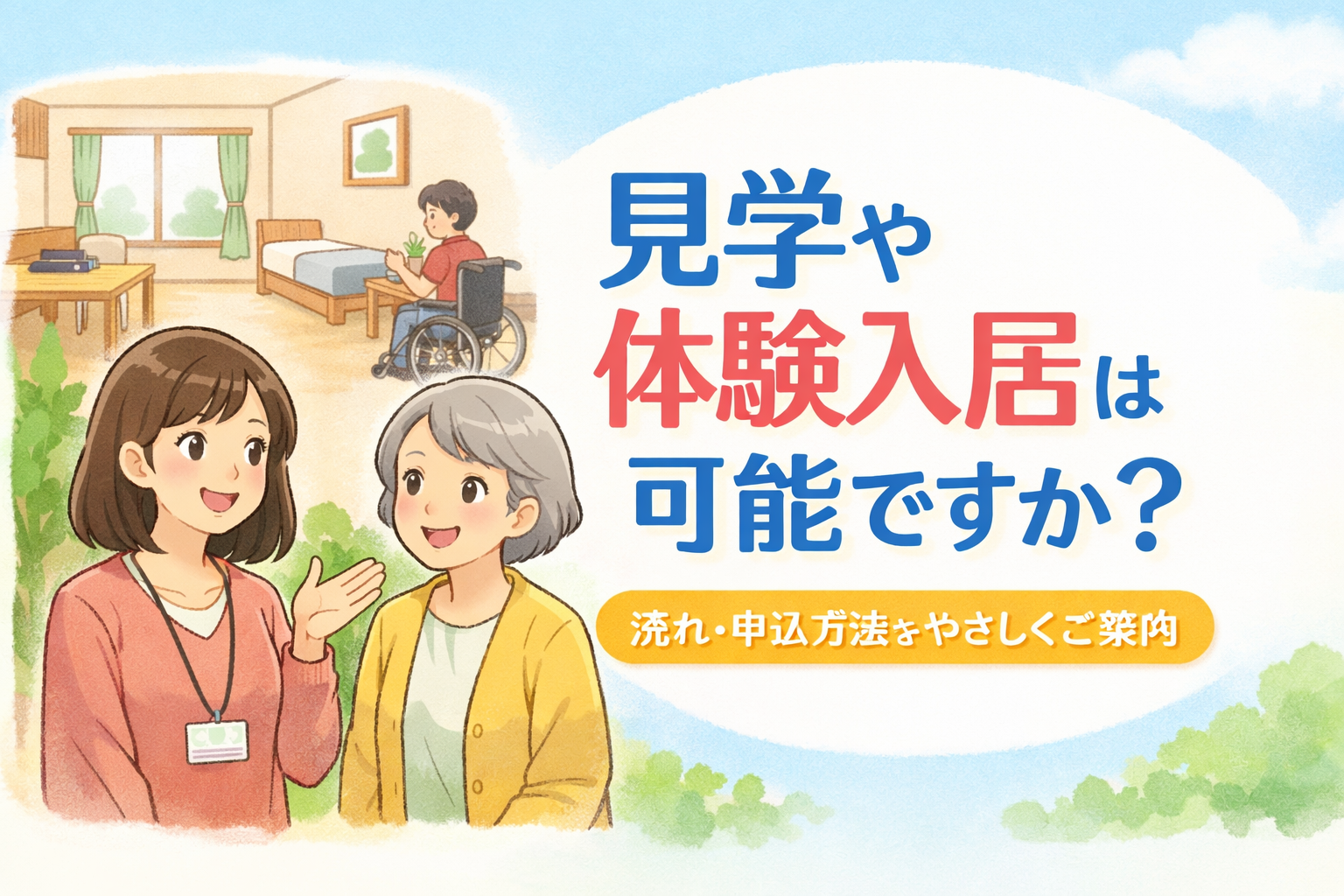 障がい者グループホームの見学や体験入居について、スタッフが家族にやさしく説明しているイメージイラスト