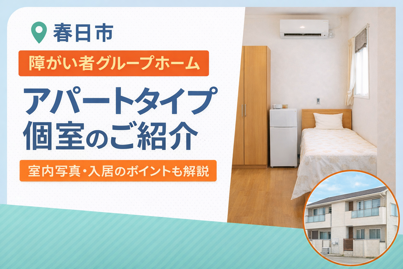 春日市の障がい者グループホーム「わたしの居場所」のアパートタイプ個室紹介のアイキャッチ画像。家具家電付きの個室とアパート外観を掲載。