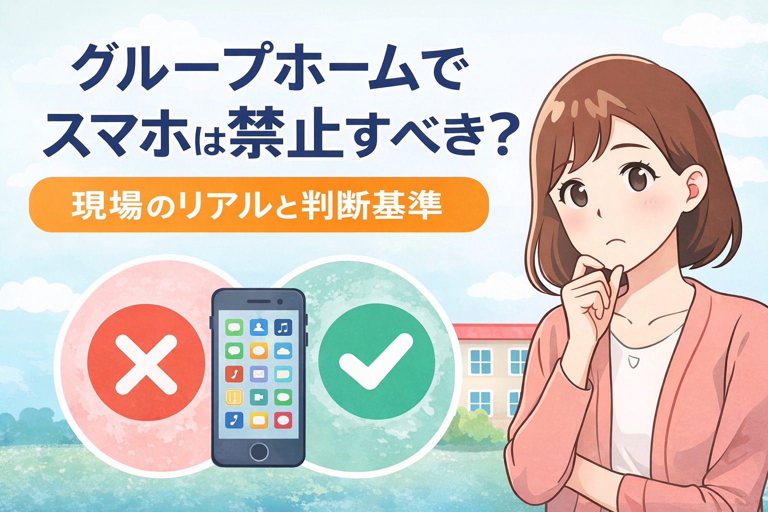 スマホを操作する女性と「現場のリアルと判断基準」の文字が入ったグループホームのスマホ問題に関するアイキャッチ画像