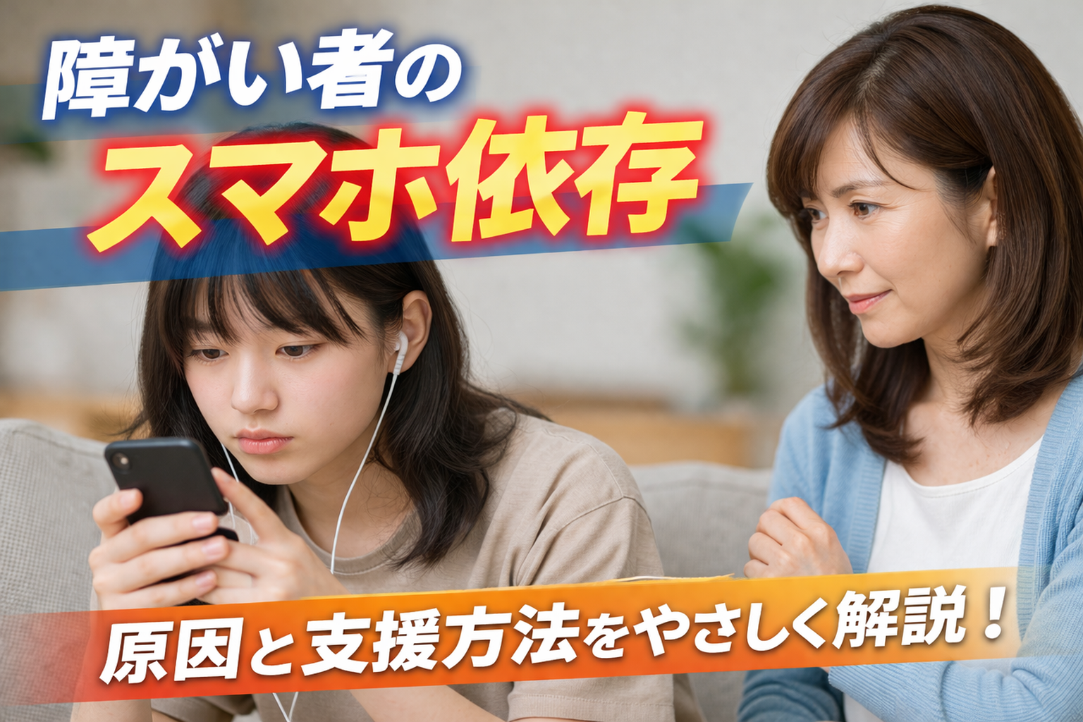 スマートフォンを操作する女性と、それを心配そうに見守る女性の写真｜障がい者のスマホ依存と支援をテーマにしたイメージ画像