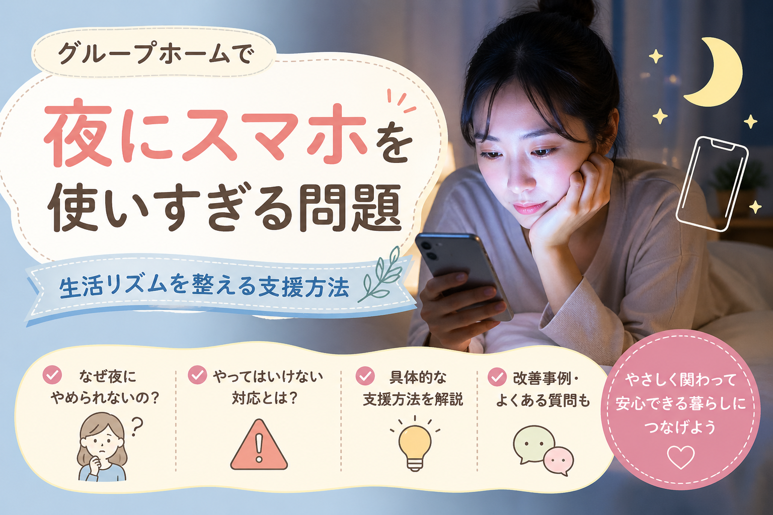 夜にスマートフォンを見続ける女性の写真と「夜にスマホを使いすぎる問題」の文字｜生活リズム改善の支援方法を解説するイメージ画像