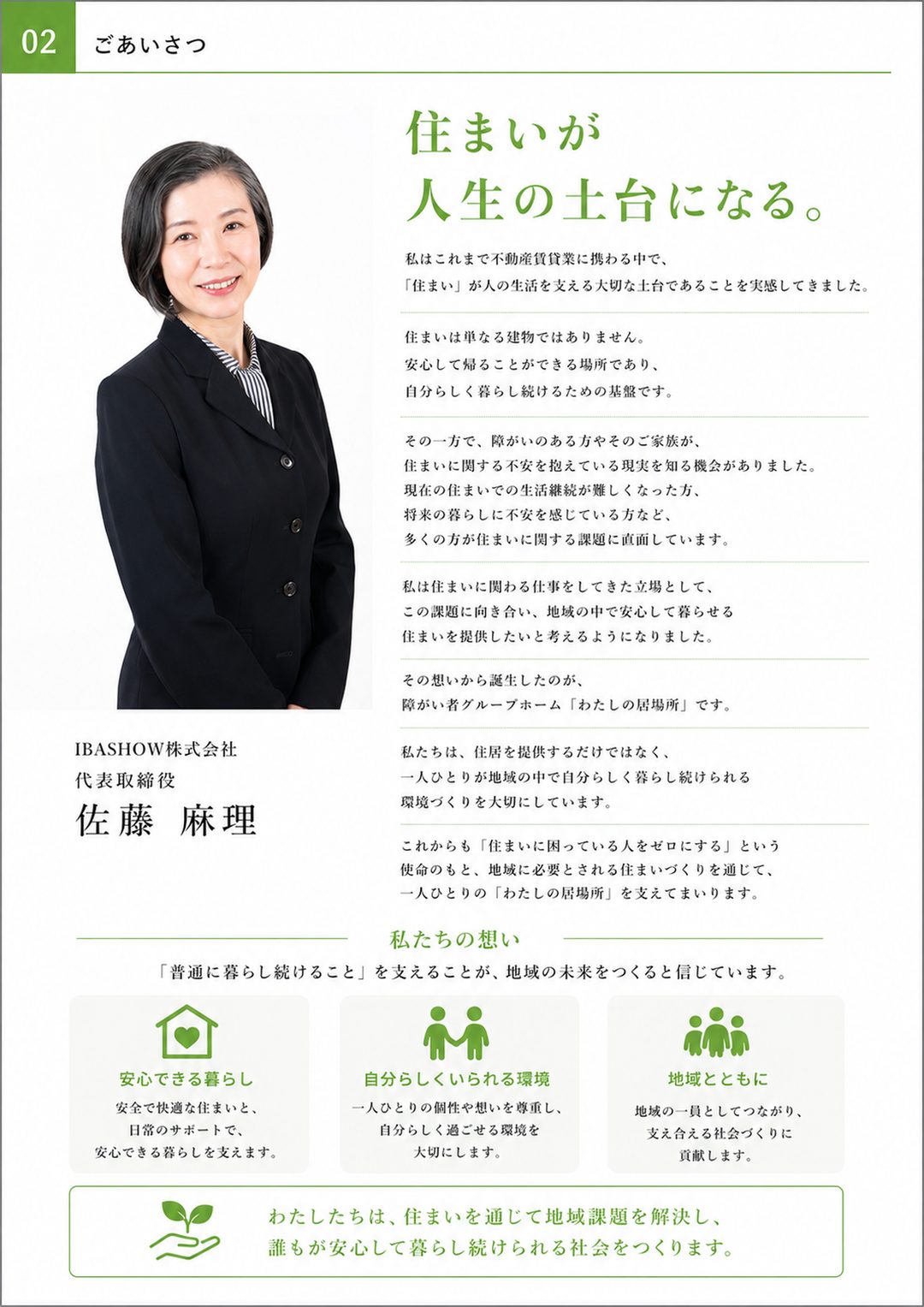 わたしの居場所 会社案内 2ページ目 ごあいさつ