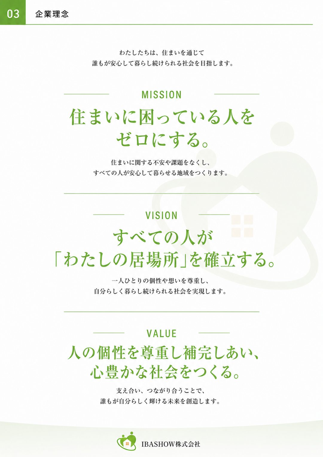 わたしの居場所 会社案内 3ページ目 企業理念