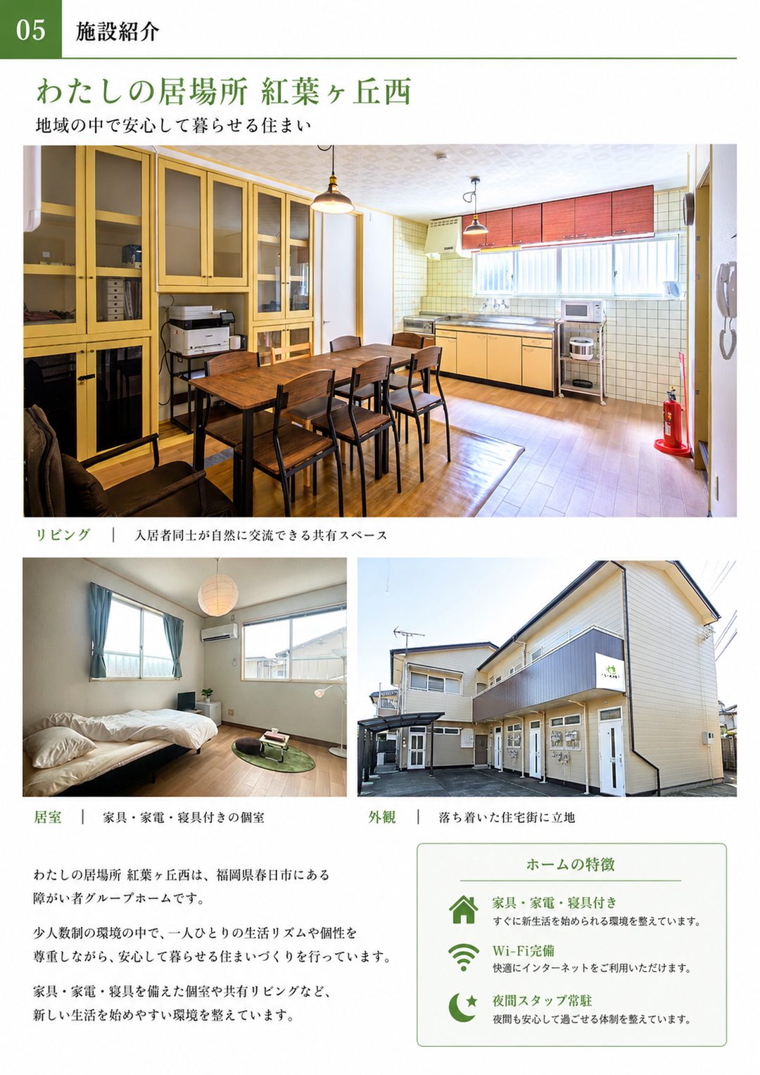 わたしの居場所 会社案内 5ページ目 施設紹介