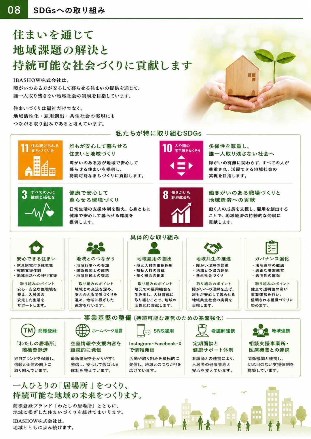 わたしの居場所 会社案内 8ページ目 SDGsへの取り組み