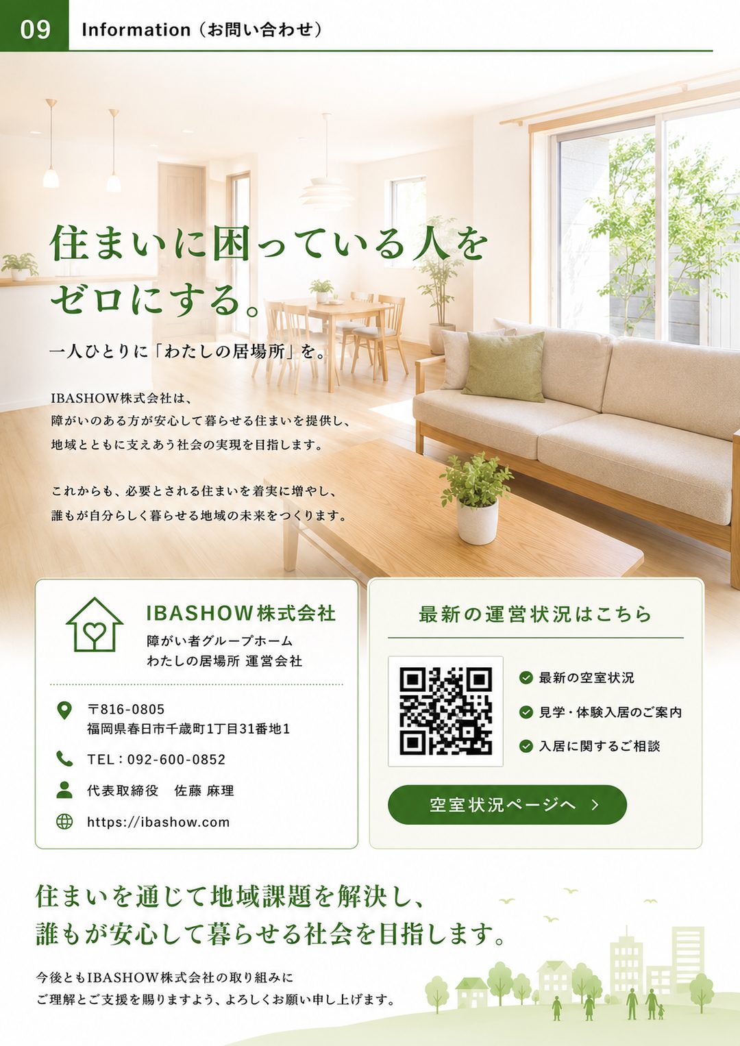 わたしの居場所 会社案内 9ページ目 お問い合わせ