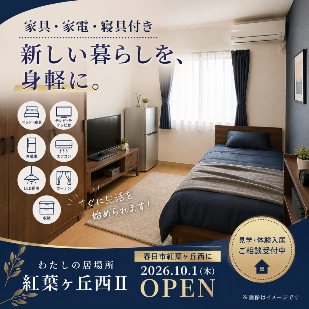春日市の障がい者グループホーム「わたしの居場所 紅葉ヶ丘西Ⅱ」の家具・家電・寝具付き居室イメージ。ベッド、テレビ、冷蔵庫、エアコン、照明、カーテン、収納を備え、2026年10月1日オープン予定。見学・体験入居の相談受付中。