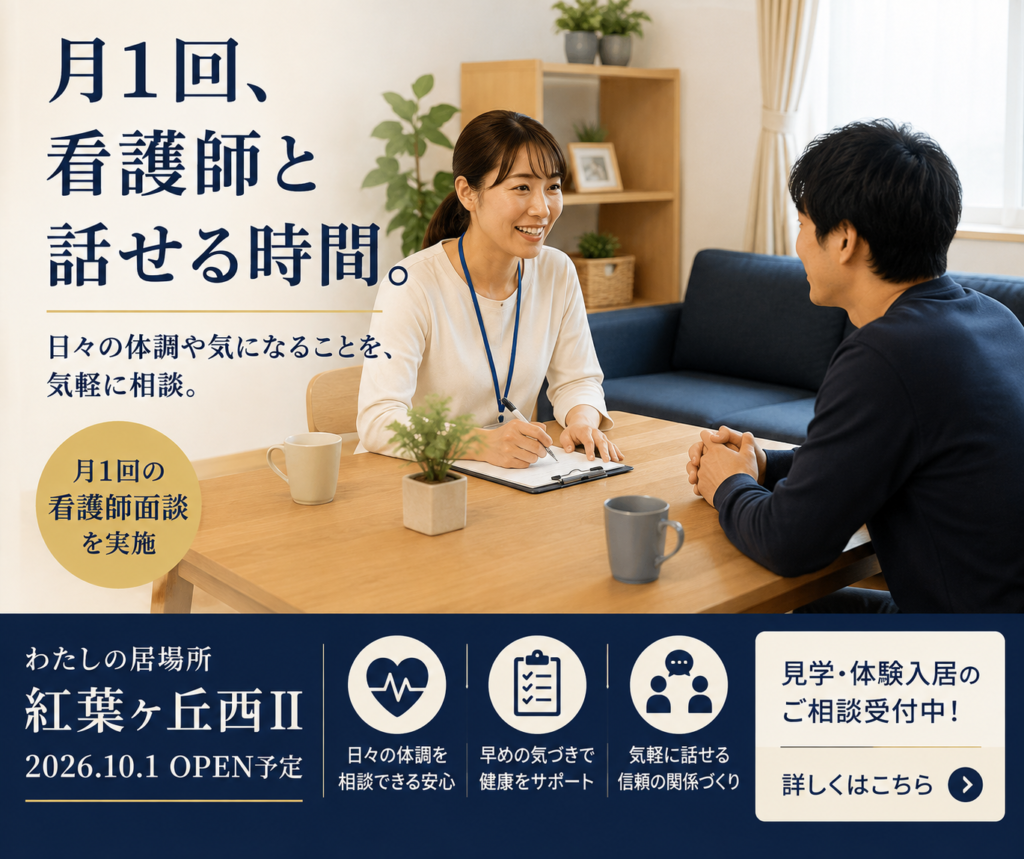 春日市の障がい者グループホーム「わたしの居場所 紅葉ヶ丘西Ⅱ」で、男性入居者が看護師と面談するイメージ。月1回の看護師面談で日々の体調や気になることを相談できる支援体制。2026年10月1日オープン予定、見学・体験入居の相談受付中。