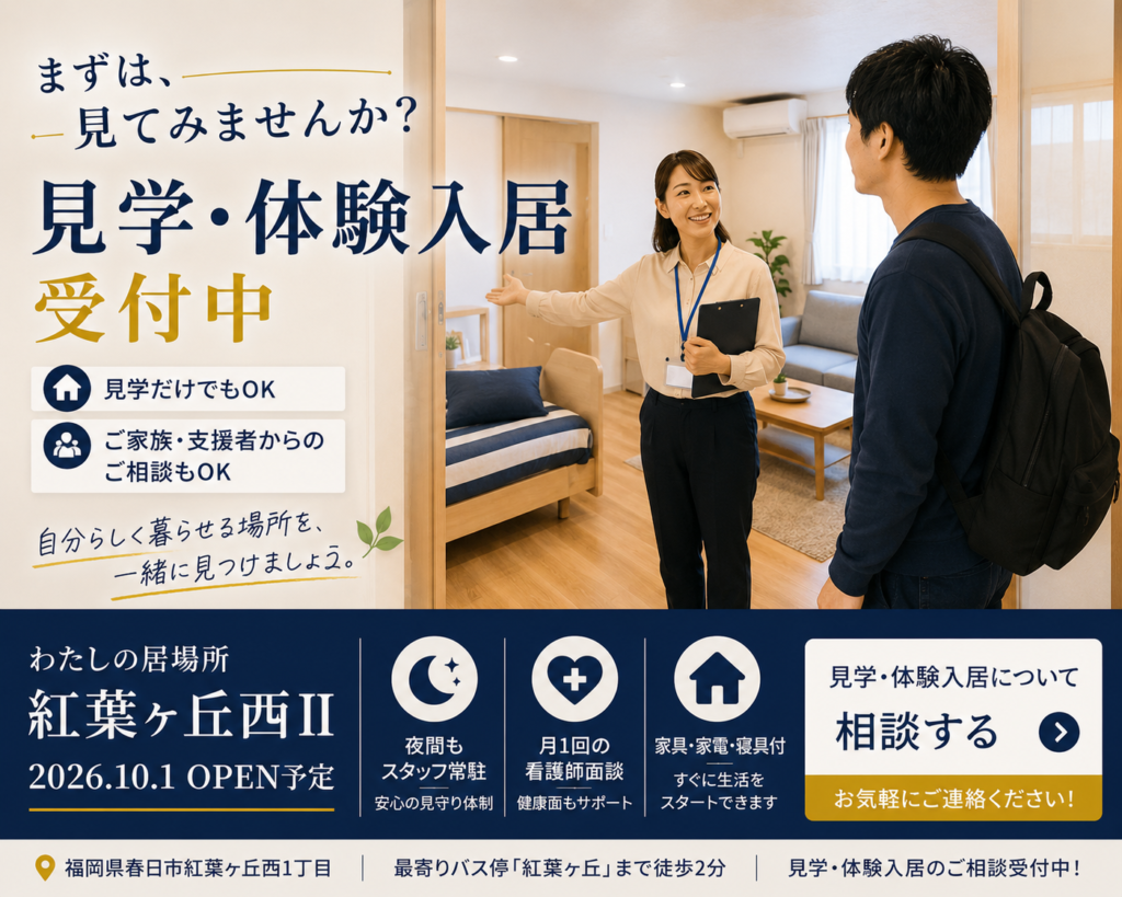 春日市の障がい者グループホーム「わたしの居場所 紅葉ヶ丘西Ⅱ」を男性が見学し、スタッフから居室の案内を受けているイメージ。2026年10月1日オープン予定で、見学・体験入居、ご家族や支援者からの相談を受付中。
