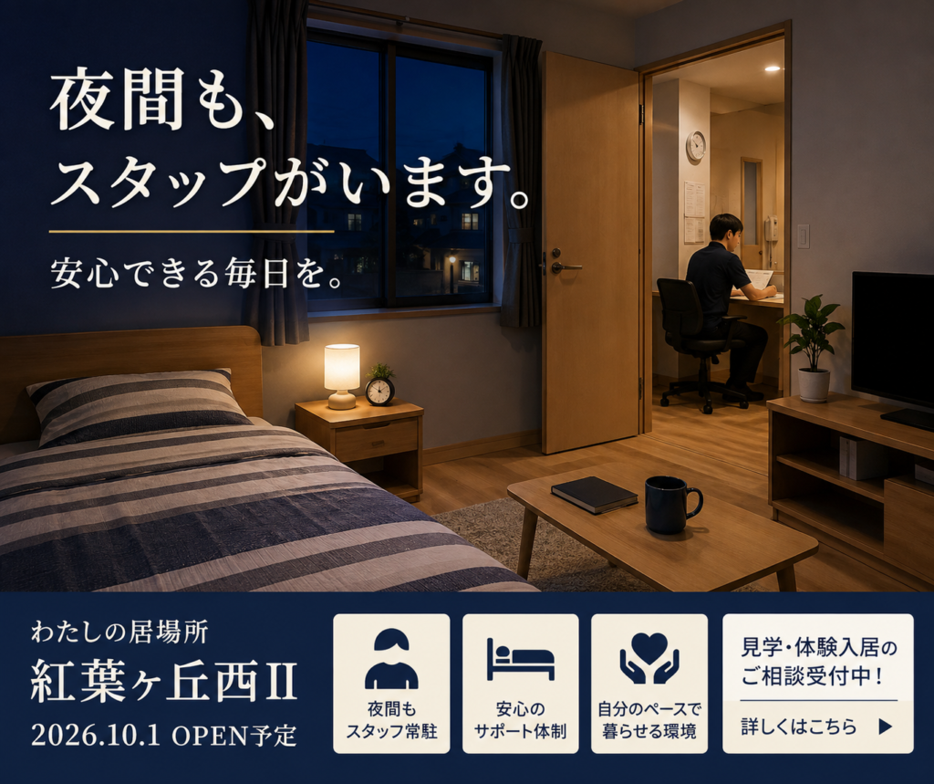 春日市の障がい者グループホーム「わたしの居場所 紅葉ヶ丘西Ⅱ」の夜間支援イメージ。夜間もスタッフが常駐し、入居者が自分の居室で安心して過ごせる環境を整えています。2026年10月1日オープン予定、見学・体験入居の相談受付中。